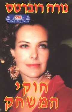 עטיפת הספר חוקי המשחק מאת נורה רוברטס