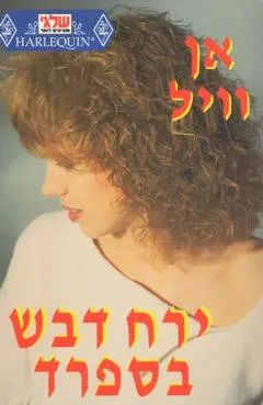 ירח דבש בספרד