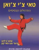 טאי צ'י צ'ואן