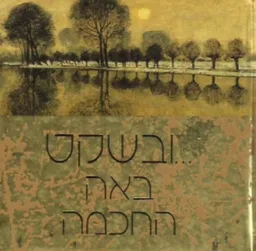 ...ובשקט באה החכמה