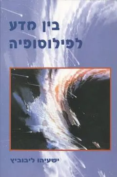בין מדע לפילוסופיה : מאמרים הרצאות ושיחות