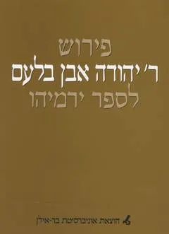 פירוש ר' יהודה אבן בלעם לספר ירמיהו