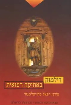 דילמות באתיקה רפואית