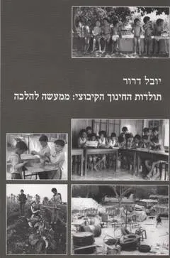 תולדות החינוך הקיבוצי: ממעשה להלכה