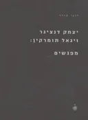 יצחק דנציגר ויגאל תומרקין: מפגשים