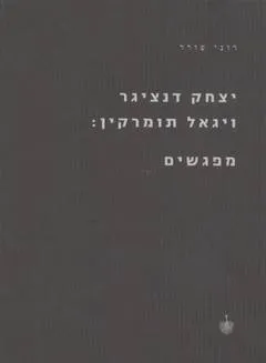יצחק דנציגר ויגאל תומרקין: מפגשים