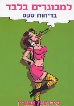 למבוגרים בלבד
