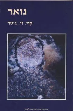 נואר