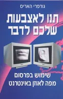 תנו לאצבעות שלכם לדבר
