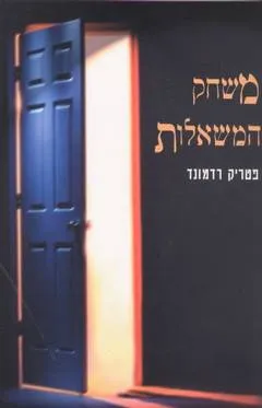 משחק המשאלות