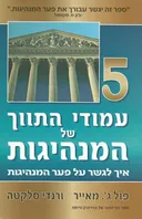 5 עמודי התווך של המנהיגות