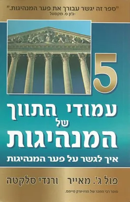 5 עמודי התווך של המנהיגות