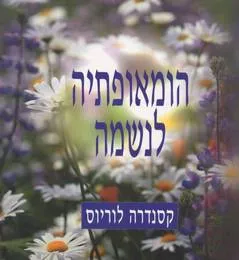 הומאופתיה לנשמה