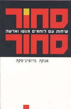 עטיפת הספר סחור סחור מאת אנקה גרופינ'סקה