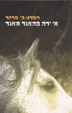 מי ירה בהאגר מאגר