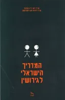 המדריך הישראלי לגירושין