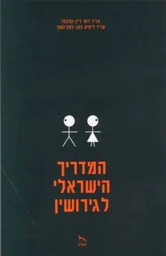 המדריך הישראלי לגירושין