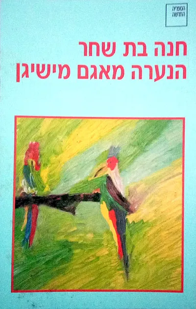 הנערה מאגם מישיגן : רומאן