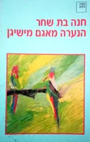 הנערה מאגם מישיגן