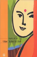 הודו תאהב אותי