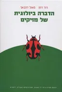 הדברה ביולוגית של מזיקים