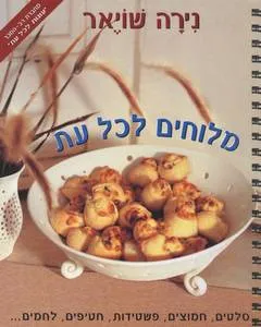 מלוחים לכל עת