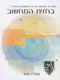 בחזית המחשוב