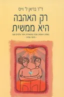 רק האהבה היא ממשית
