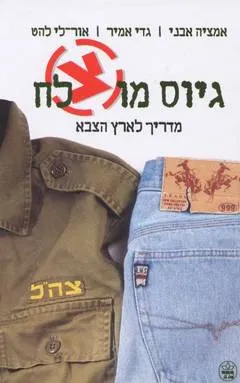גיוס מוצלח