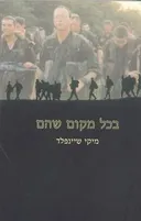 בכל מקום שהם