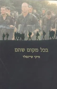 בכל מקום שהם