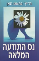 נס התודעה המלאה