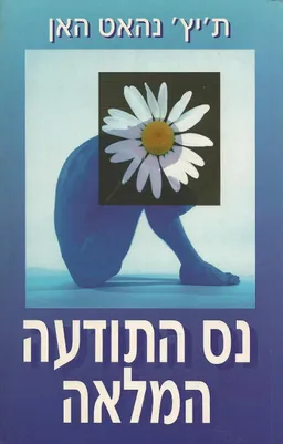 נס התודעה המלאה