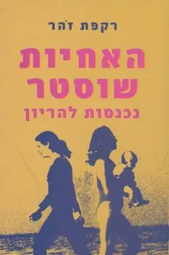 עטיפת האחיות שוסטר נכנסות להריון