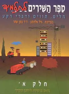 ספר השירים לתלמיד : מלים, תווים ודברי רקע
