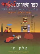 ספר השירים לתלמיד