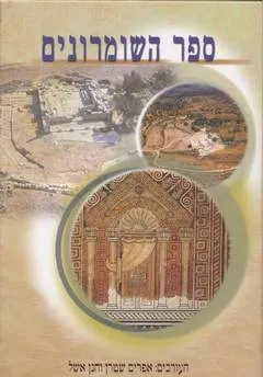ספר השומרונים