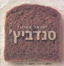 סנדביץ'