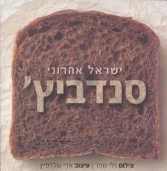 עטיפת הספר סנדביץ' מאת ישראל אהרוני