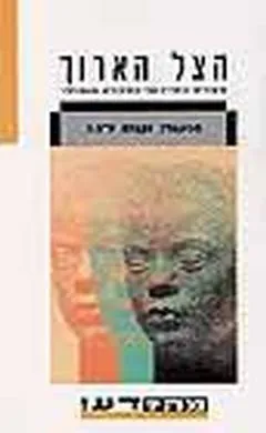 עטיפת הספר הצל הארוך מאת משה וטס לנג