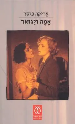 אמה ויגואר : סיפור אהבה, ברלין 1943