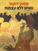 האיש ללא עצמות