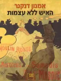 האיש ללא עצמות