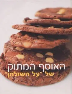 האוסף המתוק של "על השולחן"
