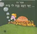 ... ואז הצב בנה לו בית