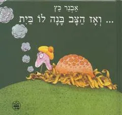 ... ואז הצב בנה לו בית