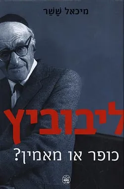ליבוביץ- כופר או מאמין?
