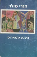 הענק ממארוסי