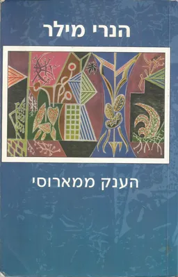 עטיפת הענק ממארוסי