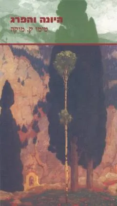 היונה והפרג